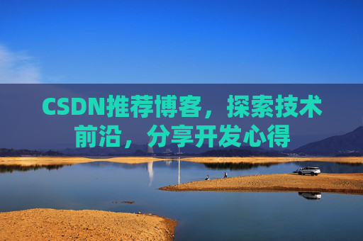 CSDN推荐博客，探索技术前沿，分享开发心得