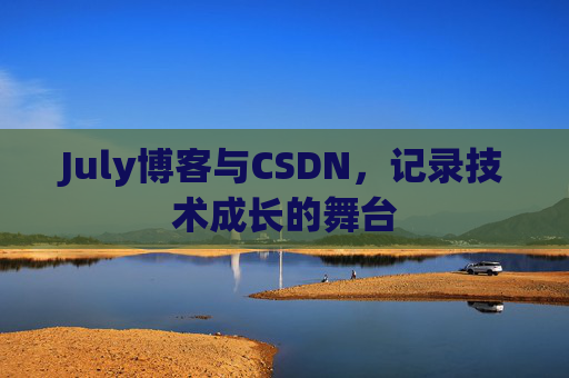 July博客与CSDN，记录技术成长的舞台